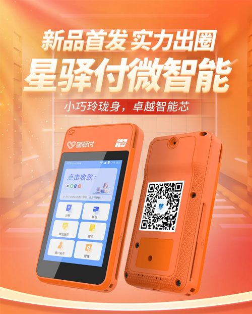新大陆星驿付微智能