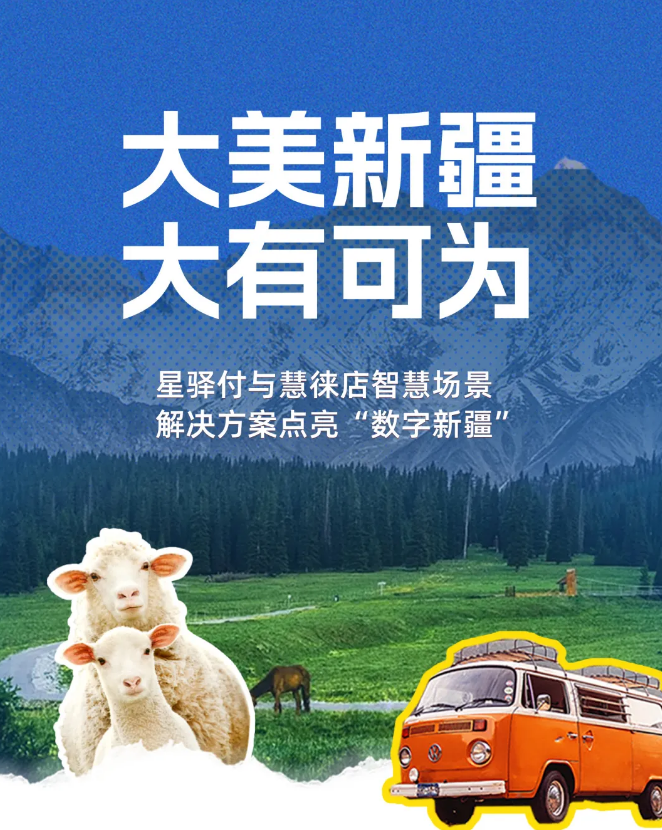 星驿付与慧徕店助力新疆商户数字化转型
