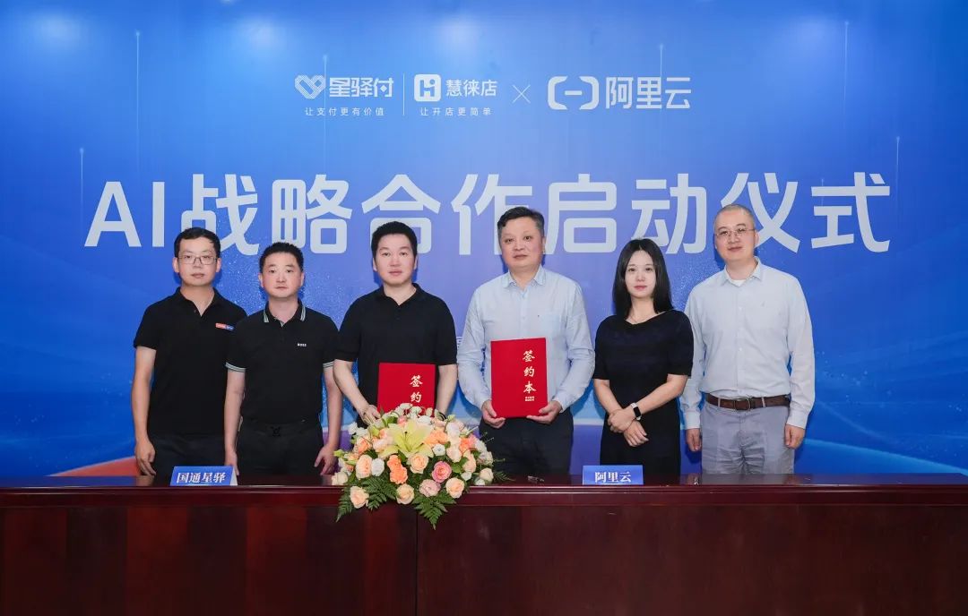 国通星驿与阿里云AI战略合作启动，共探“AI+”支付创新发展新路径  星驿付  2025年06月05